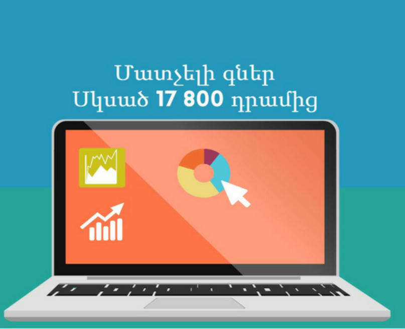 Ամենացածր գները Հայաստանում Ինչու՞ պատվիրել կայք, վարձակալել տարածք, ընդունել աշխատակիցներ, եթե այսօր այս ամենը  կարելի է վարձակալել մեզ մոտ՝ վճարելով ամսեկան սկսած 17800 դրամից: 
